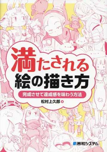 슈와 시스템 마츠무라 카미쿠로 채워지는 그림 그리는 법