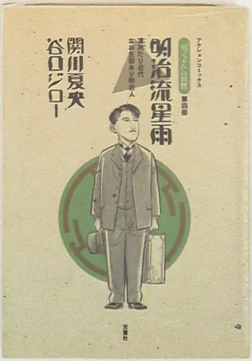 후타바샤 액션 코믹스 타니구치 지로 메이지 유성우