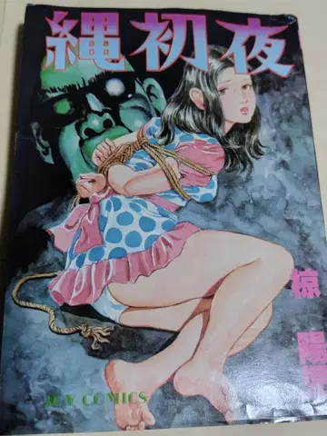 무쿠 요지 밧줄 첫날 밤 에이스 파이브 코믹스 쇼와 레트로