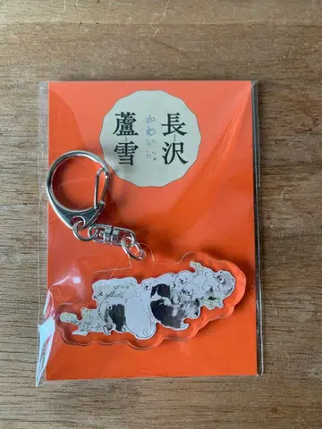 나가사와 로세츠 국화 강아지 그림 아크릴 키링