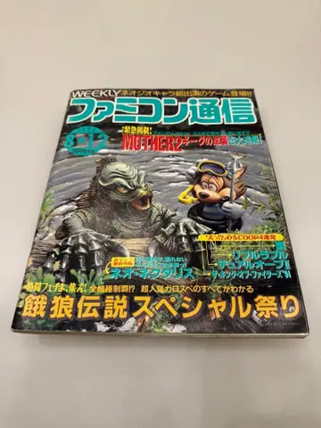 패미컴 통신 No.295 MOTHER2 특집