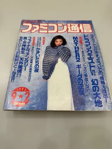 패미컴 통신 호 298 MOTHER 2 특집