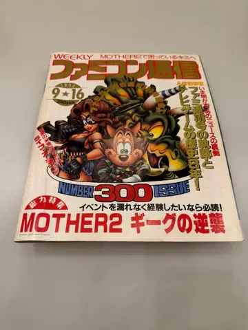 패미컴 통신 300호 MOTHER2 특집
