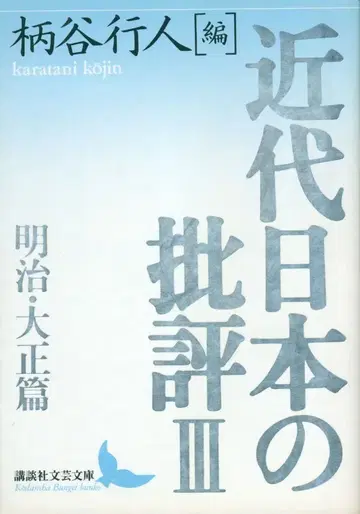코단샤 문예 문고 카라타니 고진 메이지 다이쇼 편/근대 일본의 비평 3