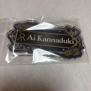 오늘 익명 발송 킹프리 칸나즈키 아이 이름 키링 2