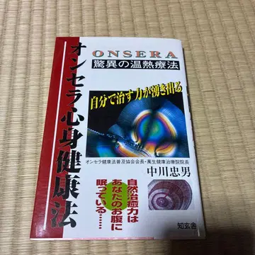 온세라 심신 건강법 나카가와 타다오