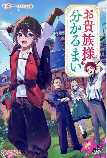 소프트뱅크 크리에이티브 츠기쿠루북스 누~ 귀족님께는 모르실 거야