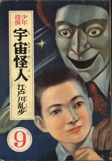 소년 탐정 에도가와 란포 전집 9 에도가와 란포 우주 괴인