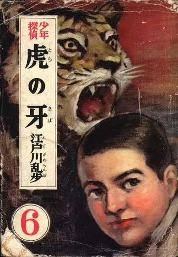 소년 탐정 에도카와 란포 전집 6 에도카와 란포 호랑이 이빨