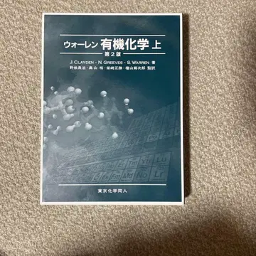 워렌 유기화학 상 제2판