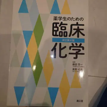 약학생을 위한 임상 화학 개정판 4