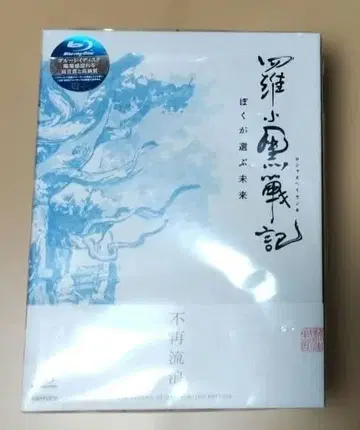 라오소헤이전기 내가 선택한 미래 한정판 DVD 미개봉 새상품