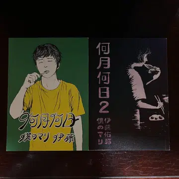 몇 월 며칠 / 몇 월 며칠 2 나의 마리 이토 유야 ZINE 일기 도서