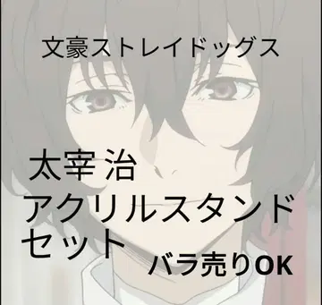 문호 스트레이독스 다자이 오사무 아크릴 스탠드 세트
