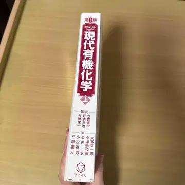 현대 유기화학 상 제8판