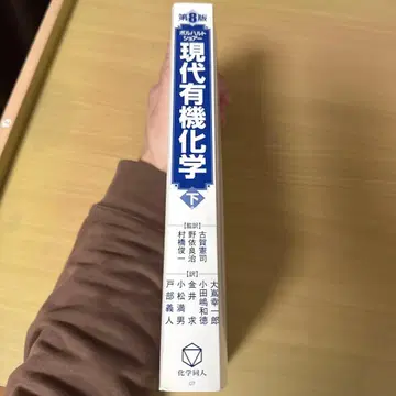 현대 유기화학 하 제8판