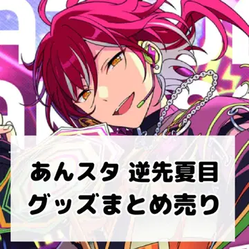 앙스타 사카사키 나츠메