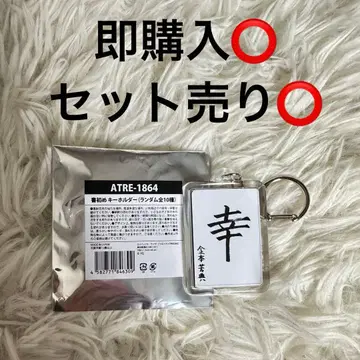 treasure 요시 카키조메 키링