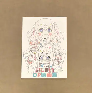 어빠는 끝났어! OP 원화집