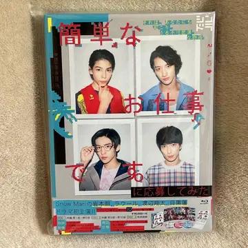 간단한 일입니다.에 응모해 봤다 Snow Man Blu-ray BOX