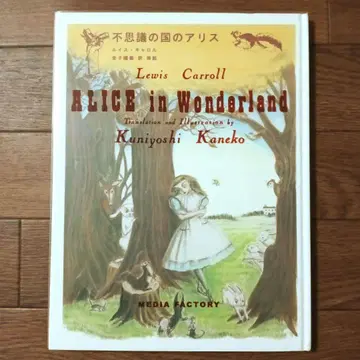 이상한 나라의 앨리스 카네코 쿠니요시 / 카네코 쿠니요시 / 루이스 캐럴