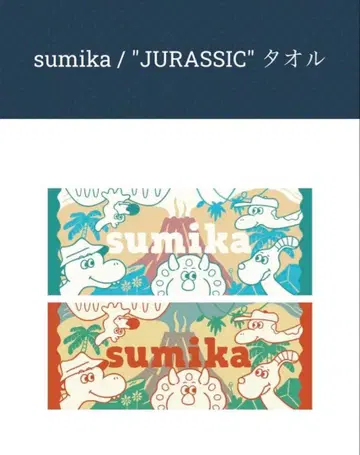 sumika JURASSIC 타월