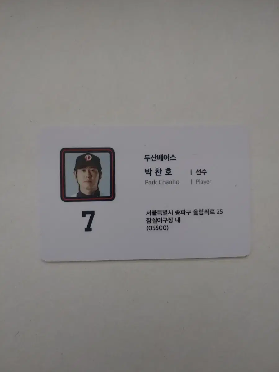 두산베어스 박찬호 선수 명함 포토카드 #7