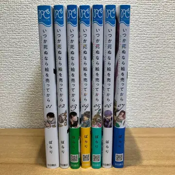 언젠가 죽는다면 그림을 팔고 나서 1 ~ 7 코믹스 묶음 판매