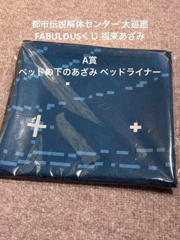 도시전설 해체 센터 FABULOUS 복권 A상