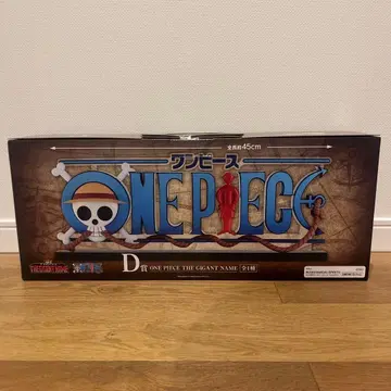 제일복권 원피스 D상 ONE PIECE THE GIGANT NAME