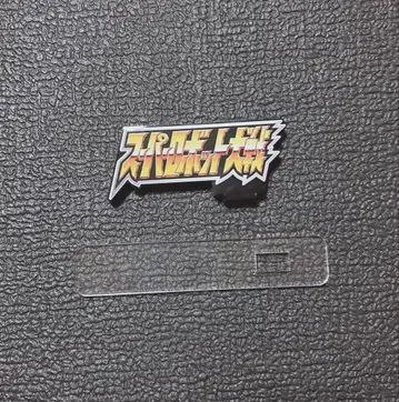 아크릴 스탠드 로고 슈퍼로봇대전