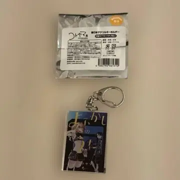 야식의 노래 코토야마전 단행본 키링 3권