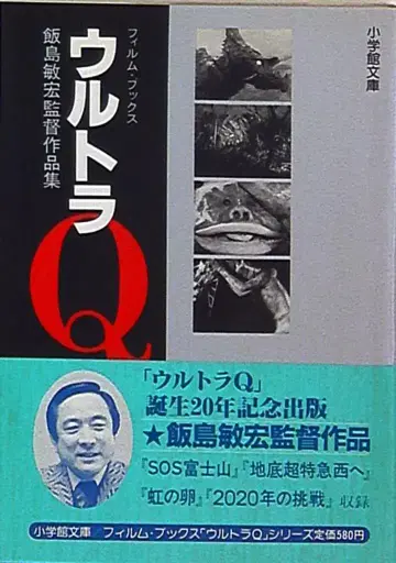 소학관 소학관 문고 울트라 Q 필름 북스 6권 (오비 포함)