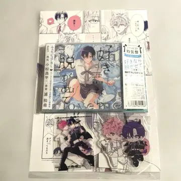 미개봉 새상품 좋아하면 벗겨줘. 특장판 드라마 CD 애니메이트 특전 포함