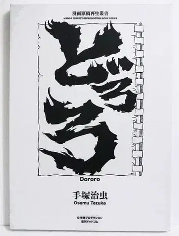 도로로 만화 원고 재생총 테즈카 오사무