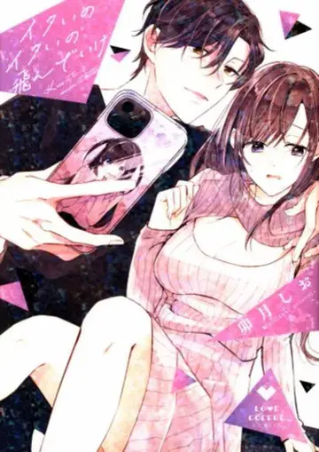 브라이트 출판 러브코프레 코믹스 우즈키시오 아픈 거 아픈 거 날아가라