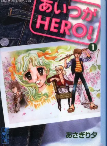 코단샤 코단샤 만화 문고 아사기리 유 그 녀석이 HERO 문고판 1