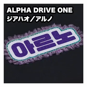 지아하오 아르노 ALPHA DRIVE ONE 네임보드 네임보