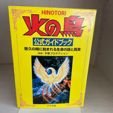 불새 공식 가이드북 : 유구한 시간에 새겨지는 생명의 수수께끼와 진실