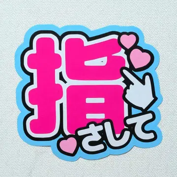 팬서비스 부채, 멘트 부채 손가락으로 가리키기