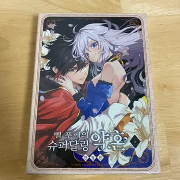 벨프페의 스파다리 결혼 한국 한정판 럭셔리판 1권 특전