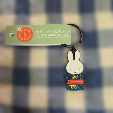 미피 키링 만박 네덜란드 파빌리온