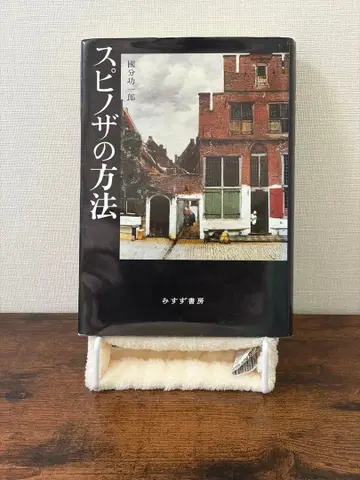 스피노자의 방법 고쿠분 고이치로 미스즈 서점 철학 명저