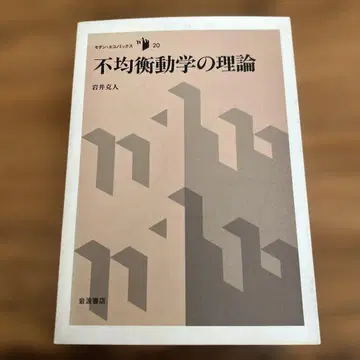 [초판] 불균형 동학의 이론 이와이 카츠토