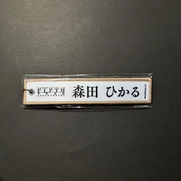 사쿠라자카46 5th 아니라 네임택 키링 모리타 히카루