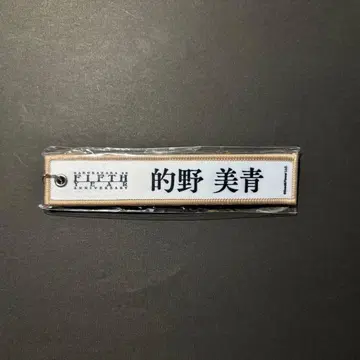 사쿠라자카46 5th 아니라 네임택 키링 마토노 미오