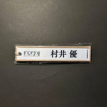 사쿠라자카46 5th 아니라 네임택 키링 무라이 유우