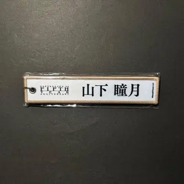 사쿠라자카46 5th 애니버서리 네임택 키링 야마시타 시즈키