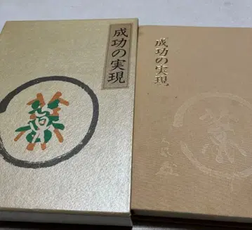 성공의 실현 나카무라 텐푸