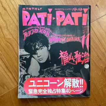 월간 PATIPATI 1993년 11월호 유니콘 해산 특집